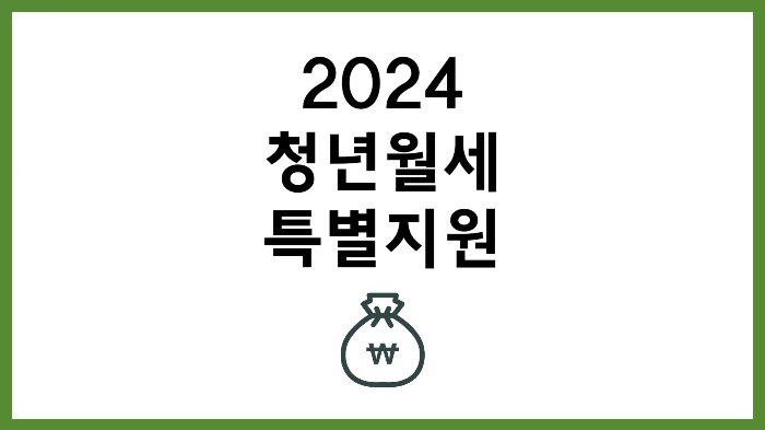 2024 청년월세 특별지원 2차 신청 자격 방법