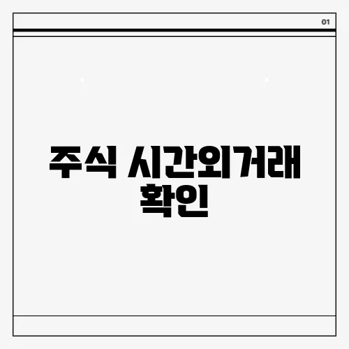 주식 시간외거래 확인