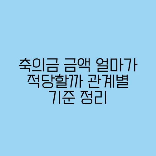 축의금 금액 얼마가 적당할까 관계별 기준 정리