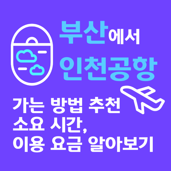 부산에서 인천공항 가는 법