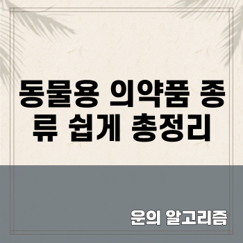 동물용 의약품 종류 쉽게 총정리