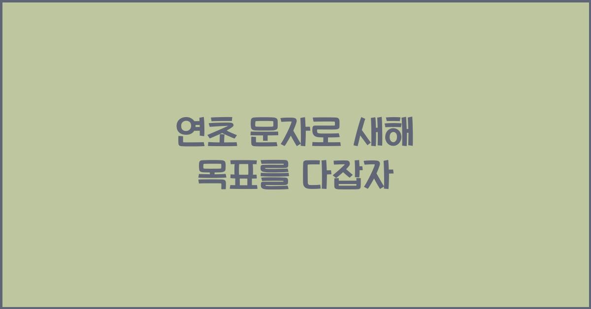 연초 문자