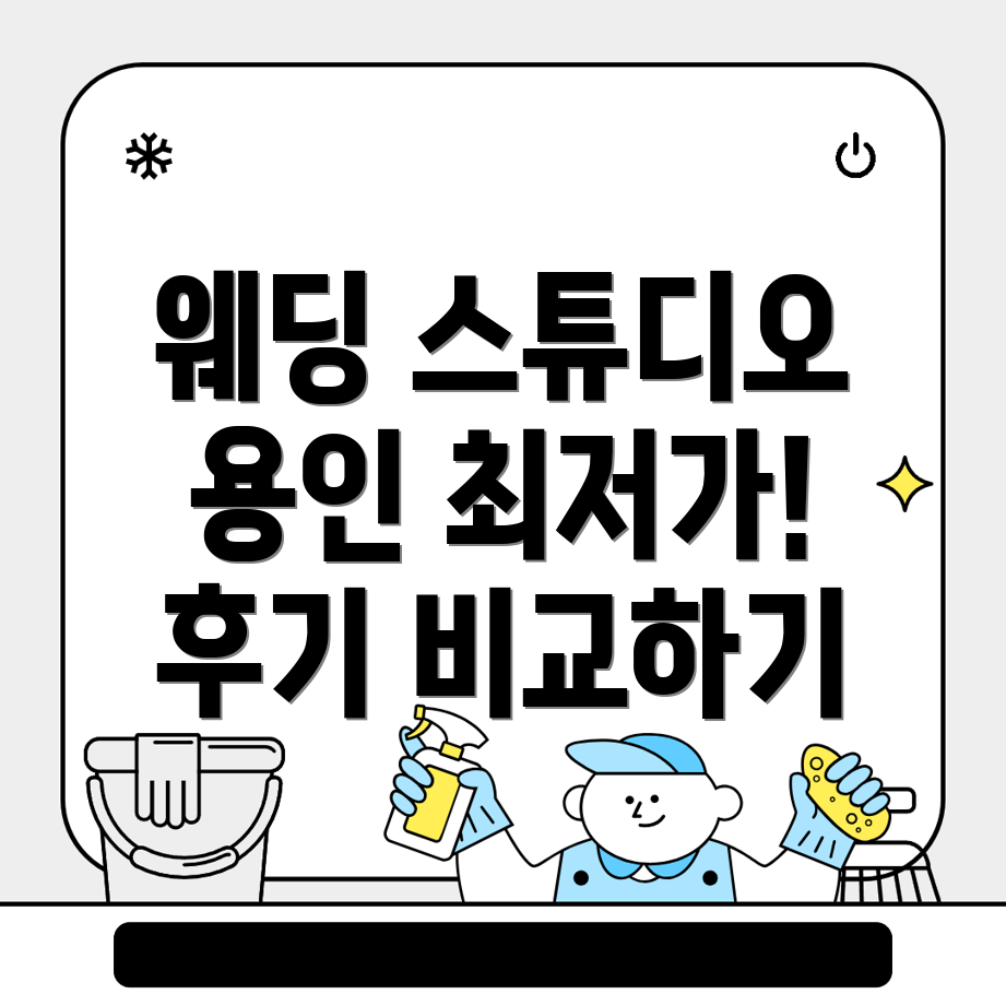 웨딩 스튜디오 가격