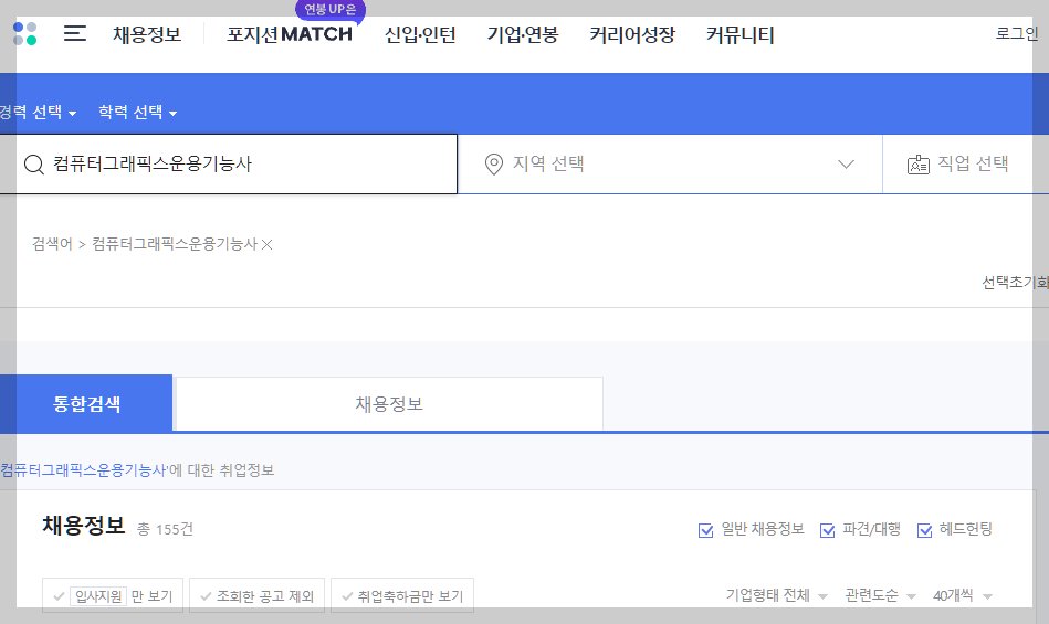 컴퓨터그래픽스운용기능사 사람인 채용정보 설명하는 사진