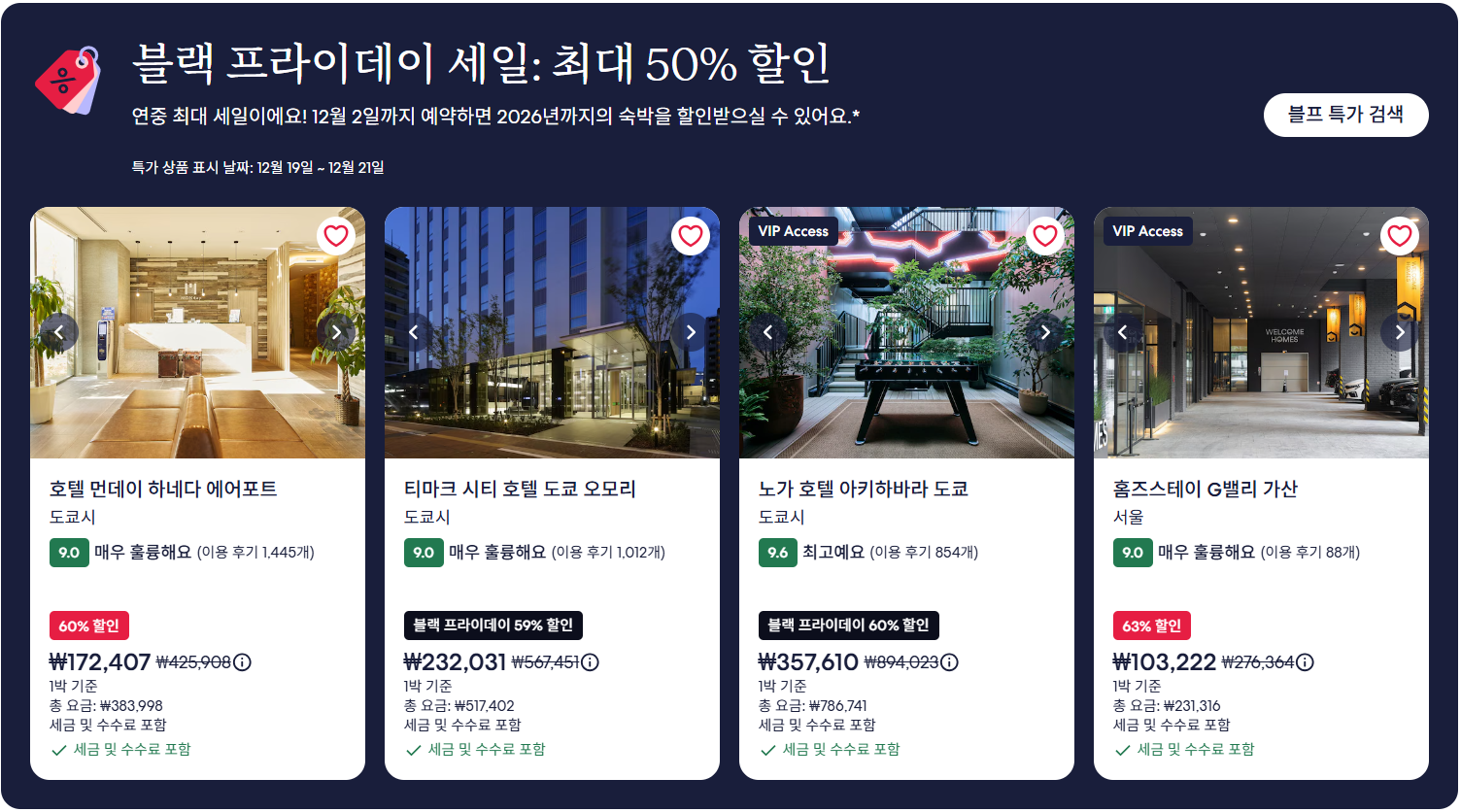 12월 호텔스닷컴 자동 50% 할인 각 카드사 할인코드 중복 적용 방법