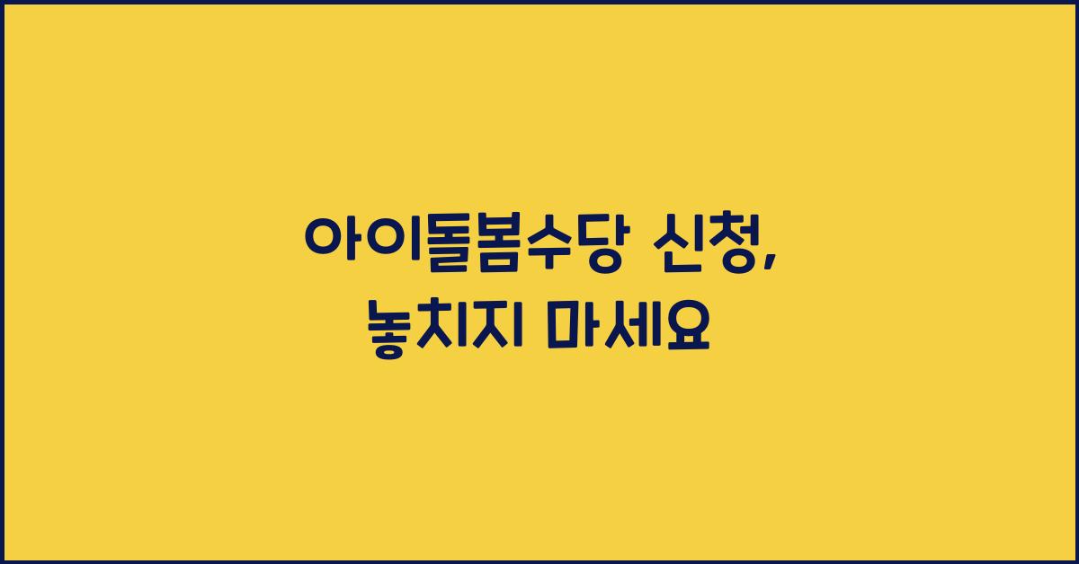 아이돌봄수당 신청