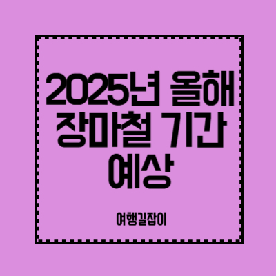 2025년-올해-장마철-기간-예상