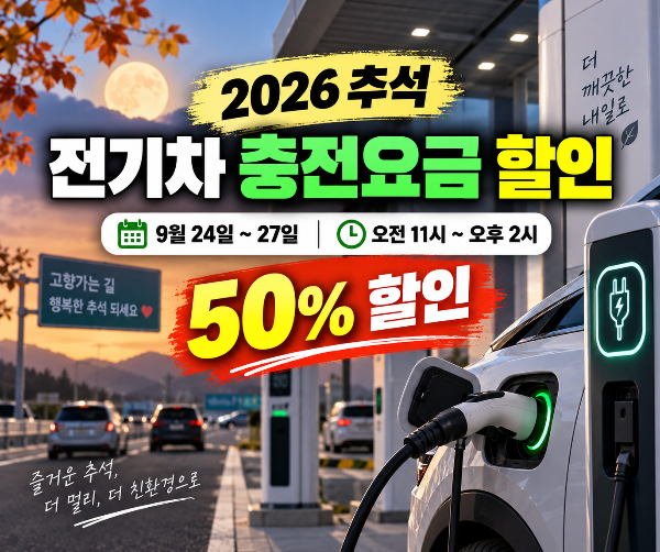 2026 추석 전기차 충전요금 할인｜9월 24~27일 오전 11시~오후 2시 50% 할인