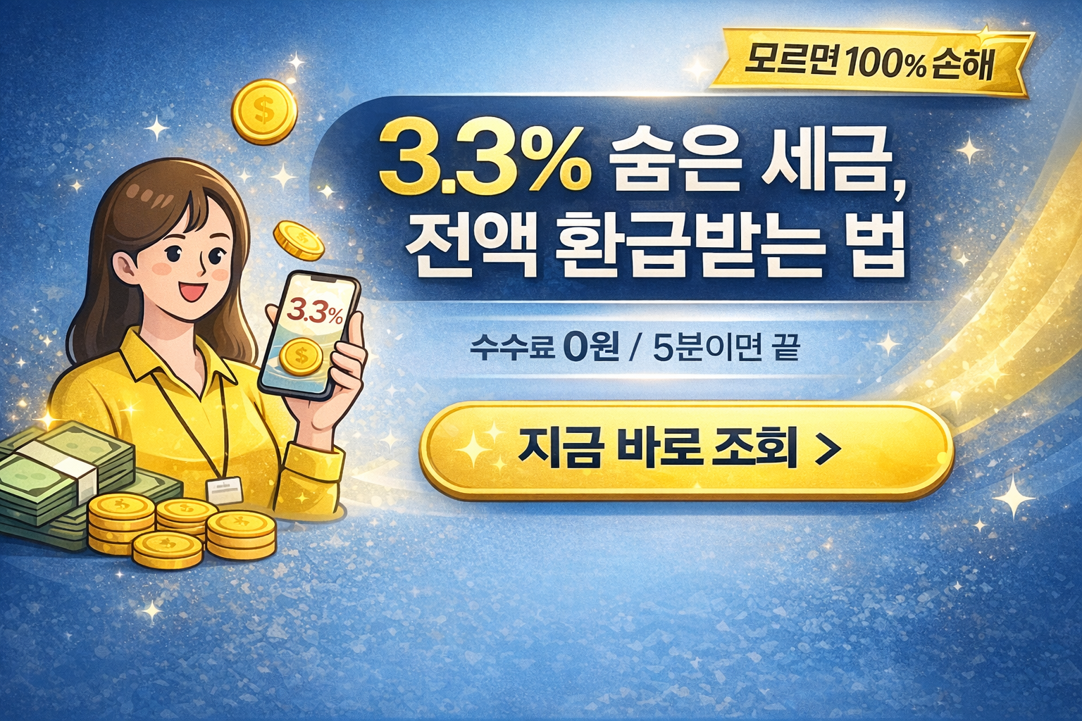 파란색과 노란색 대비의 고채도 배경 중앙에 '수수료 0원, 3.3% 숨은 세금 전액 환급'이라는 문구가 크게 강조된 중앙 집중형 인포그래픽입니다. 상단에는 리본 형태의 타이틀 바와 동전, 서류 가방 벡터 아이콘이 배치되어 있습니다. 하단 20% 영역은 워터마크 방지를 위해 사물 없이 깔끔한 단색(Solid Color) 파란색으로 처리되어 있습니다.