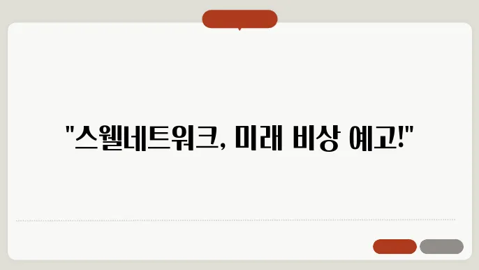 스웰네트워크(SWELL)코인 호재와 소쇀 및 전망
