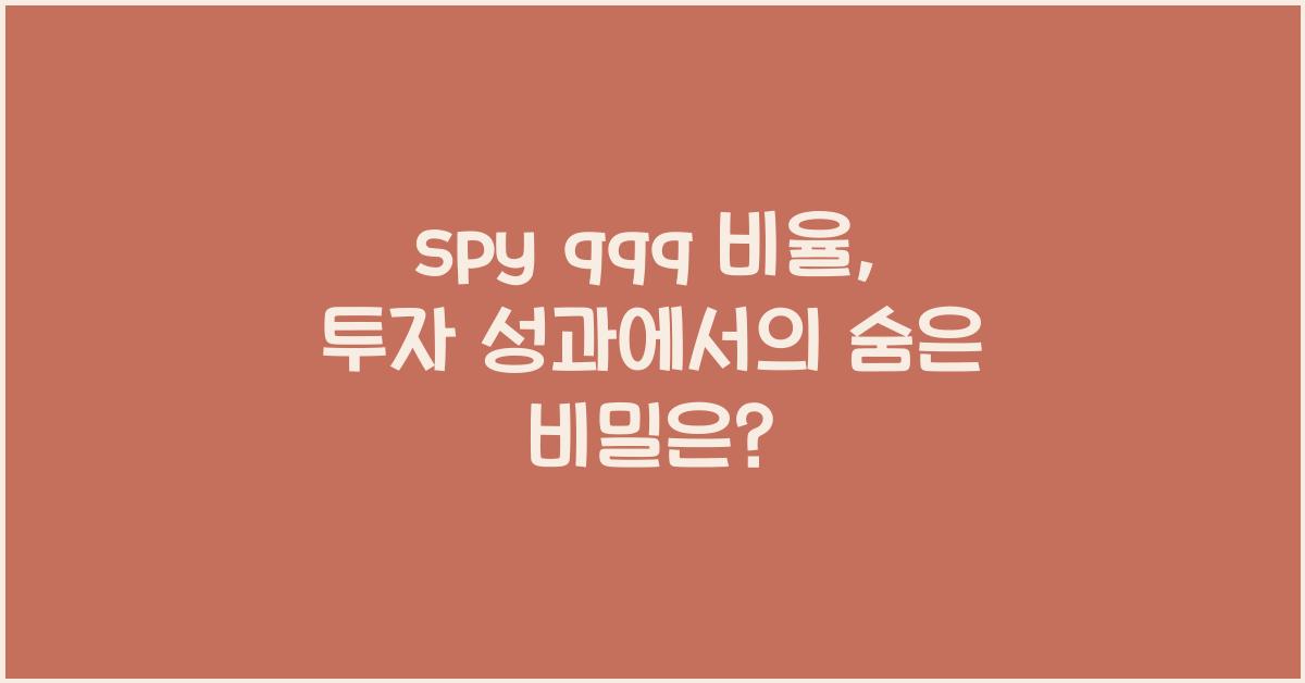 spy qqq 비율