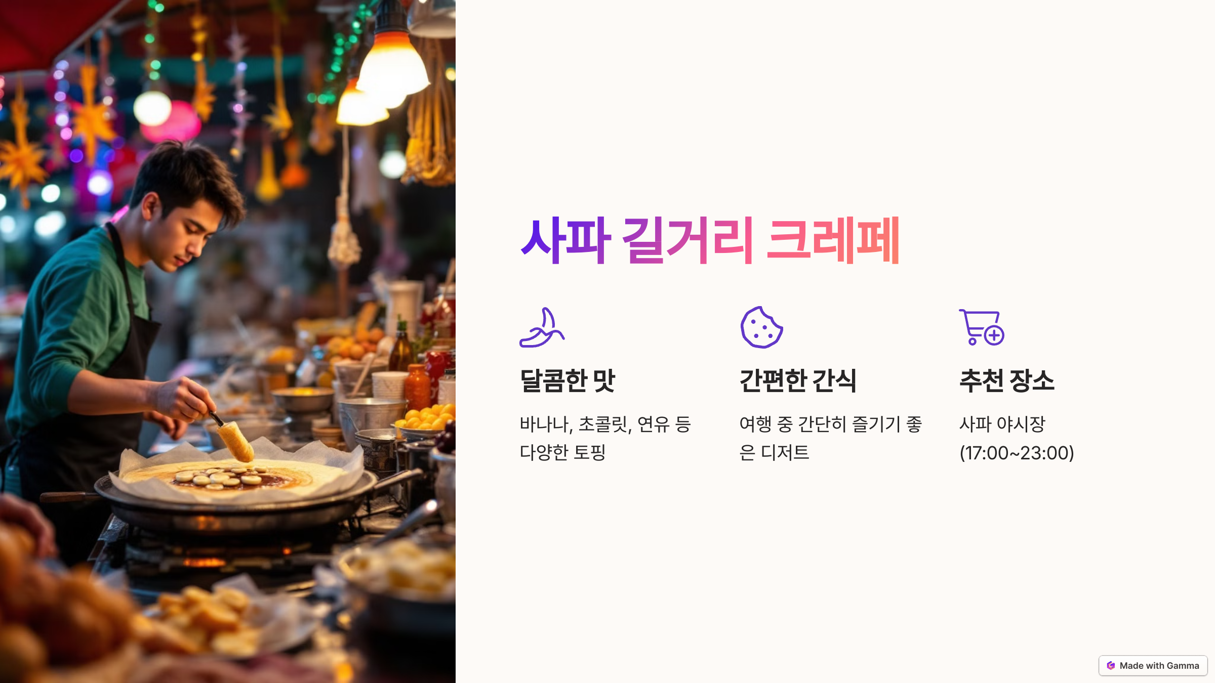 사파 길거리 크레페