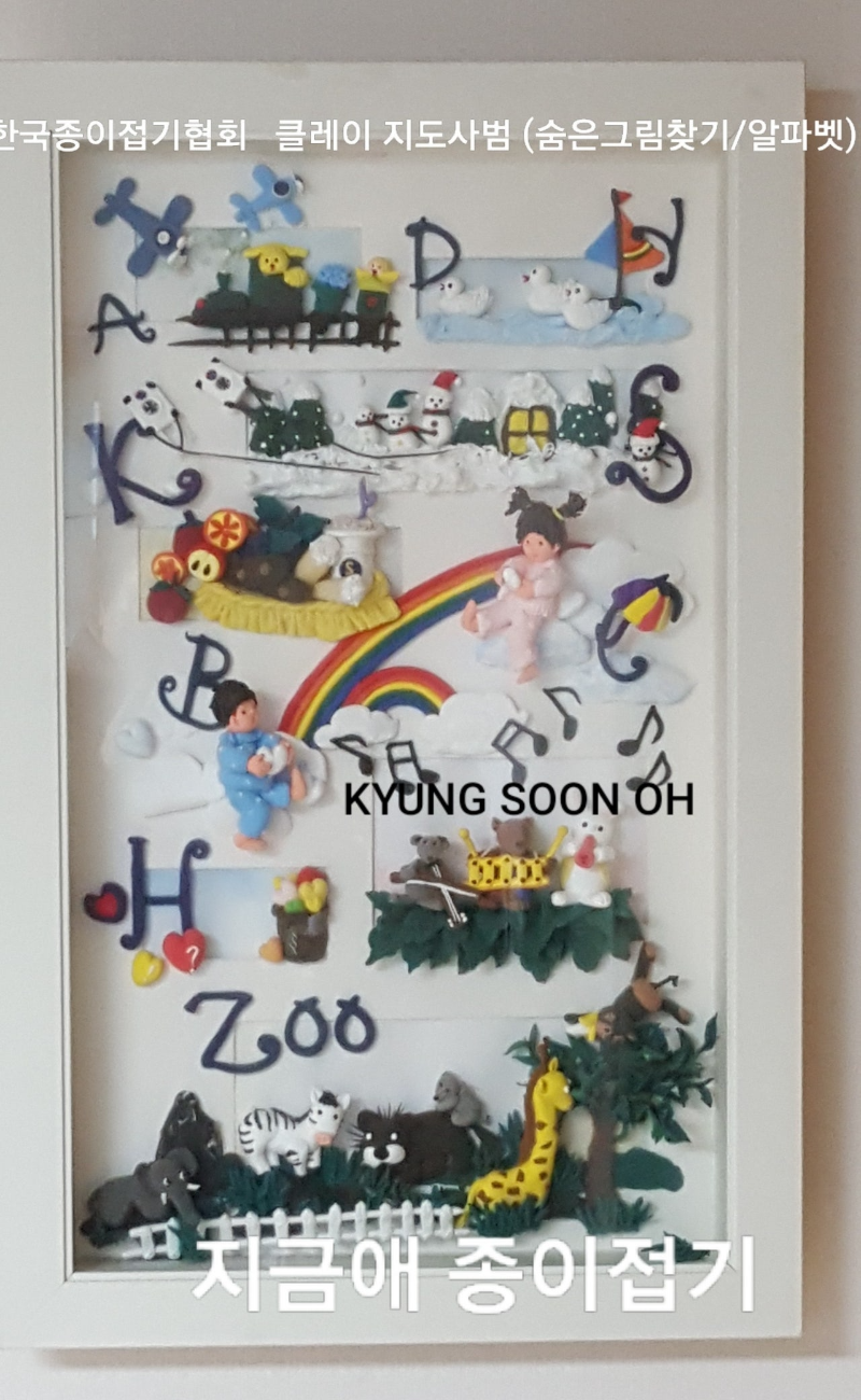 한국종이접기협회 클레이 아트---지도사범 작품 숨은그림 찾기(알파벳)-전체 모양