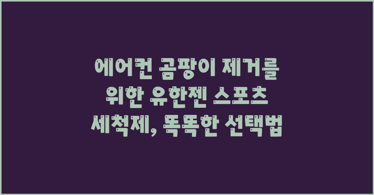 에어컨 곰팡이 제거를 위한 유한젠 스포츠 세척제: 강력하고 안전한 솔루션