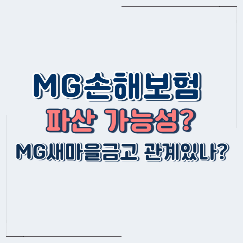 MG 손해보험 파산 가능성? MG새마을금고 예금 안전할까?