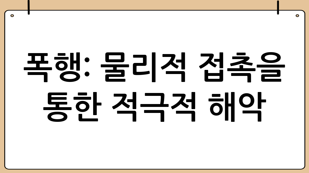 폭행: 물리적 접촉