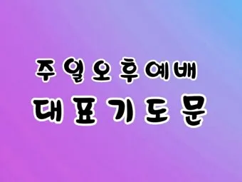 주일 낮예배 대표기도문 모음 울림이 있는 기도문_15