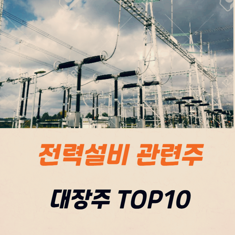 전력설비 관련주 대장주 TOP10