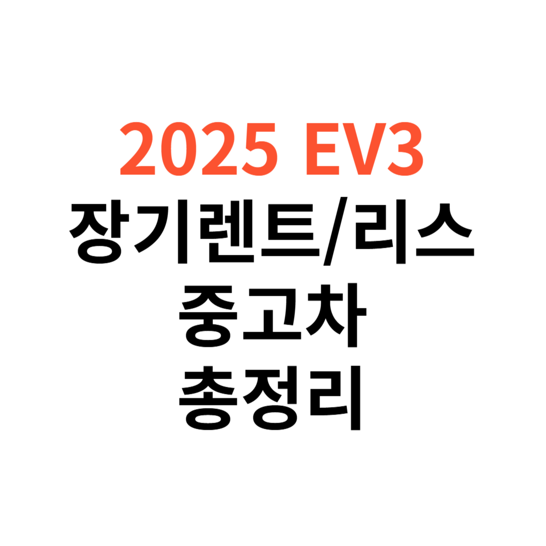 EV3 장기렌트
