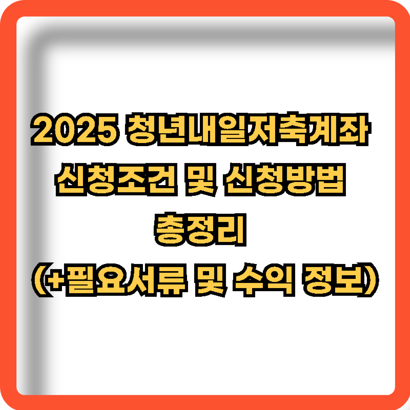 2025-청년내일저축계좌-신청조건-신청방법
