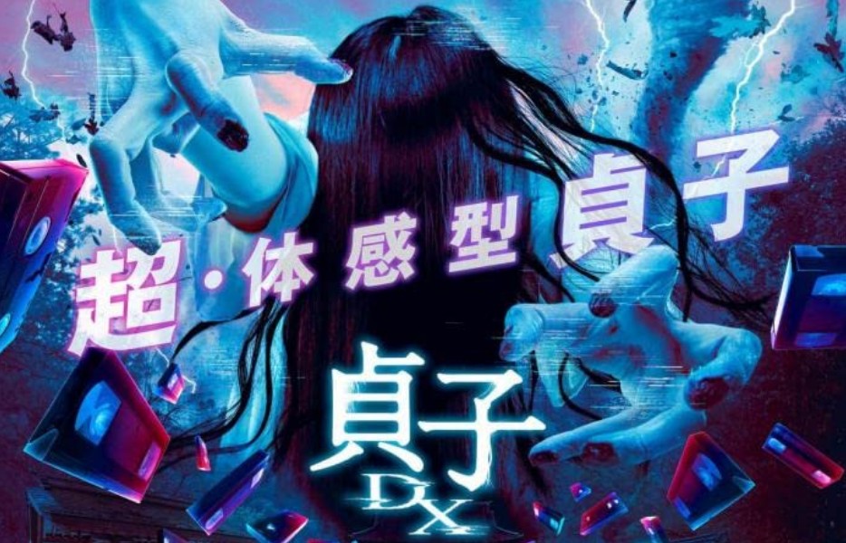 【일본 공포영화 추천】 사다코 DX 다시보기 줄거리 결말 후기 리뷰 스포일러