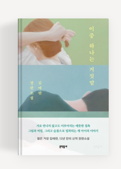 김애란작가의'이중 하나는 거짓말'책표지