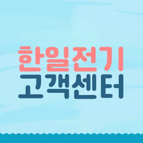 한일전기 고객센터