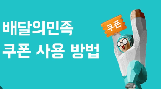 배민 소비쿠폰 사용방법 총정리! 모르면 손해 보는 3가지 실수 