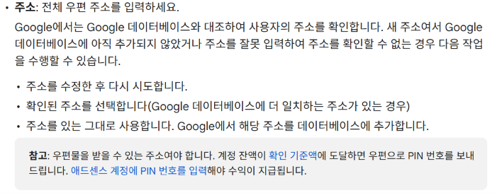 Adsense 주소 입력 시 주의 사항