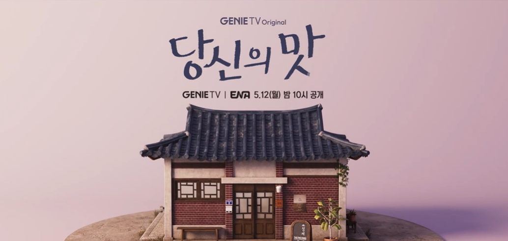 지니티브 당신의 맛 광고 화면