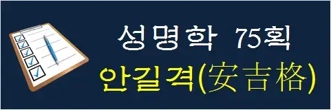 성명학-75획-안길격