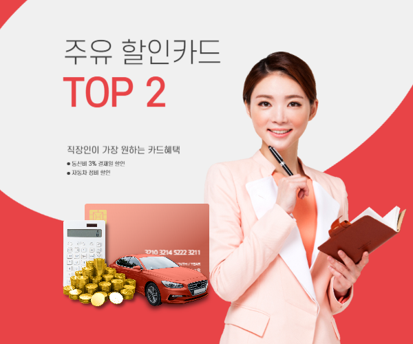 주유할인 카드