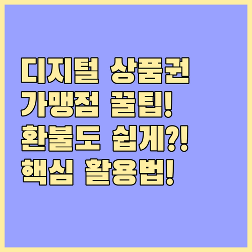 가맹점 조회부터 환불까지, 디지털 상..