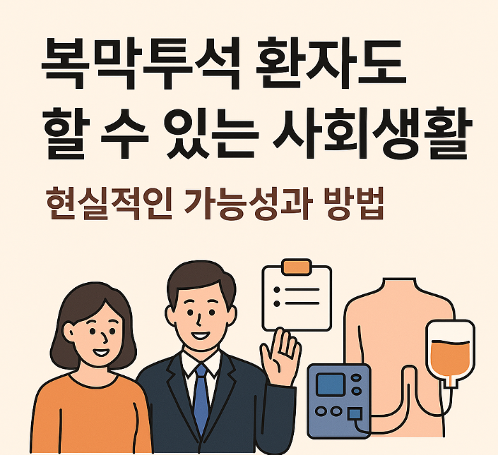 복막투석 환자도 할 수 있는 사회생활, 현실적인 가능성과 방법