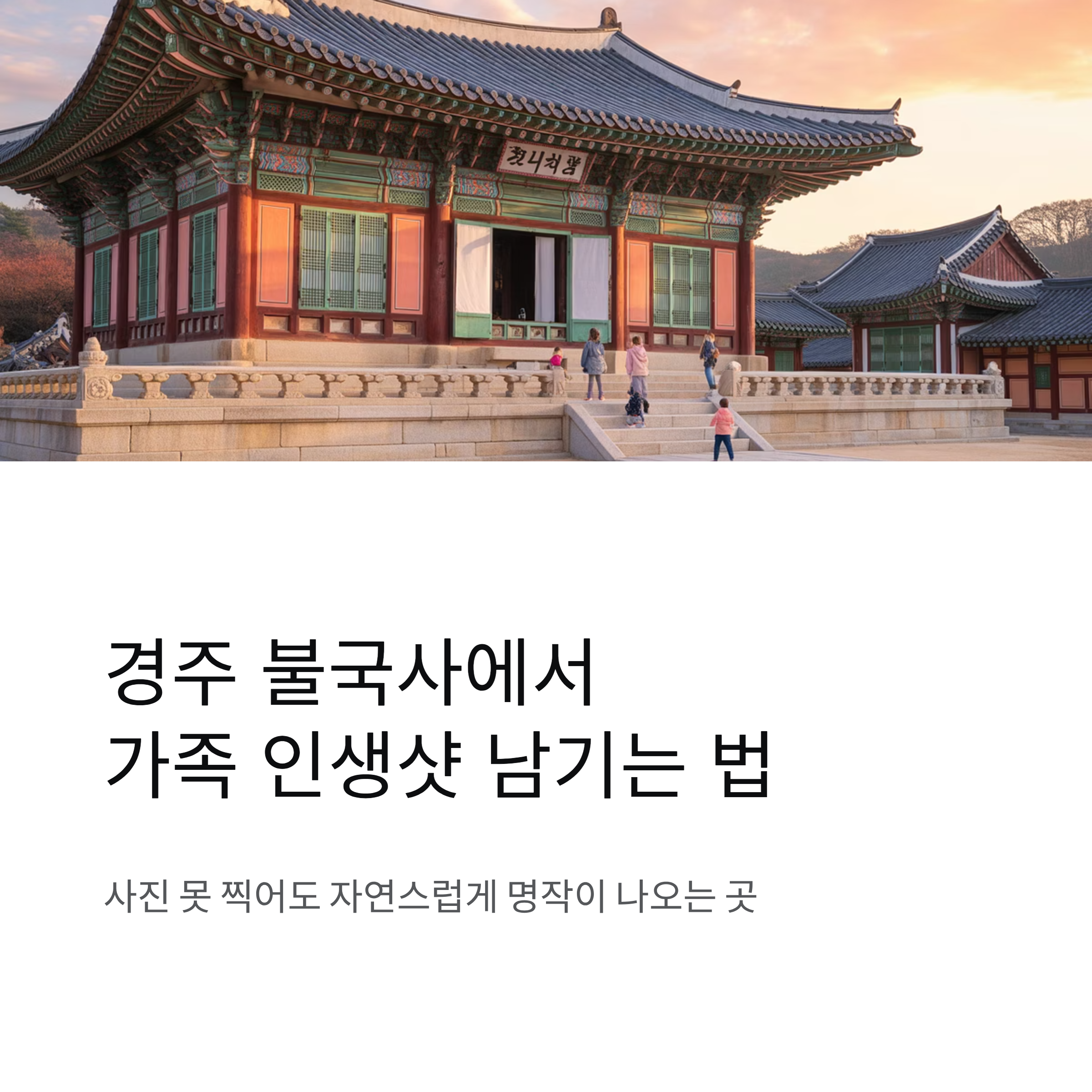 경주 불국사 인생샷 명소｜가족 여행 사진 명당 추천 가이드