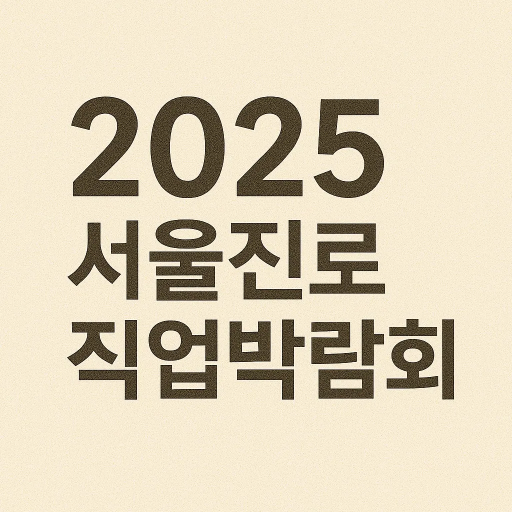 서울진로직업박람회 총정리! 2025 사전 신청 바로가기