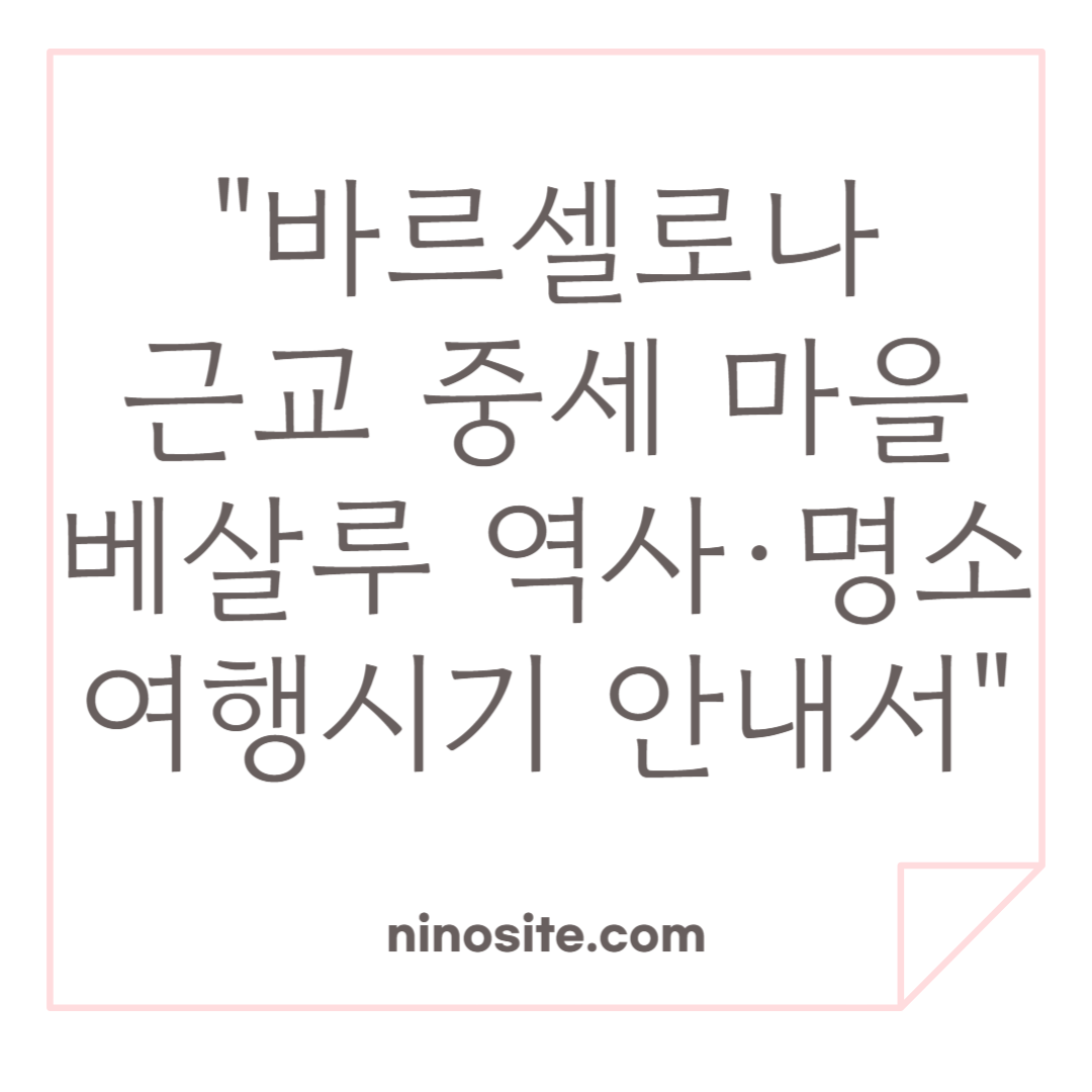 중세마을 베살루 소개 이미지