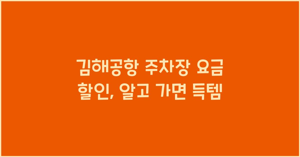 김해공항 주차장 요금 할인