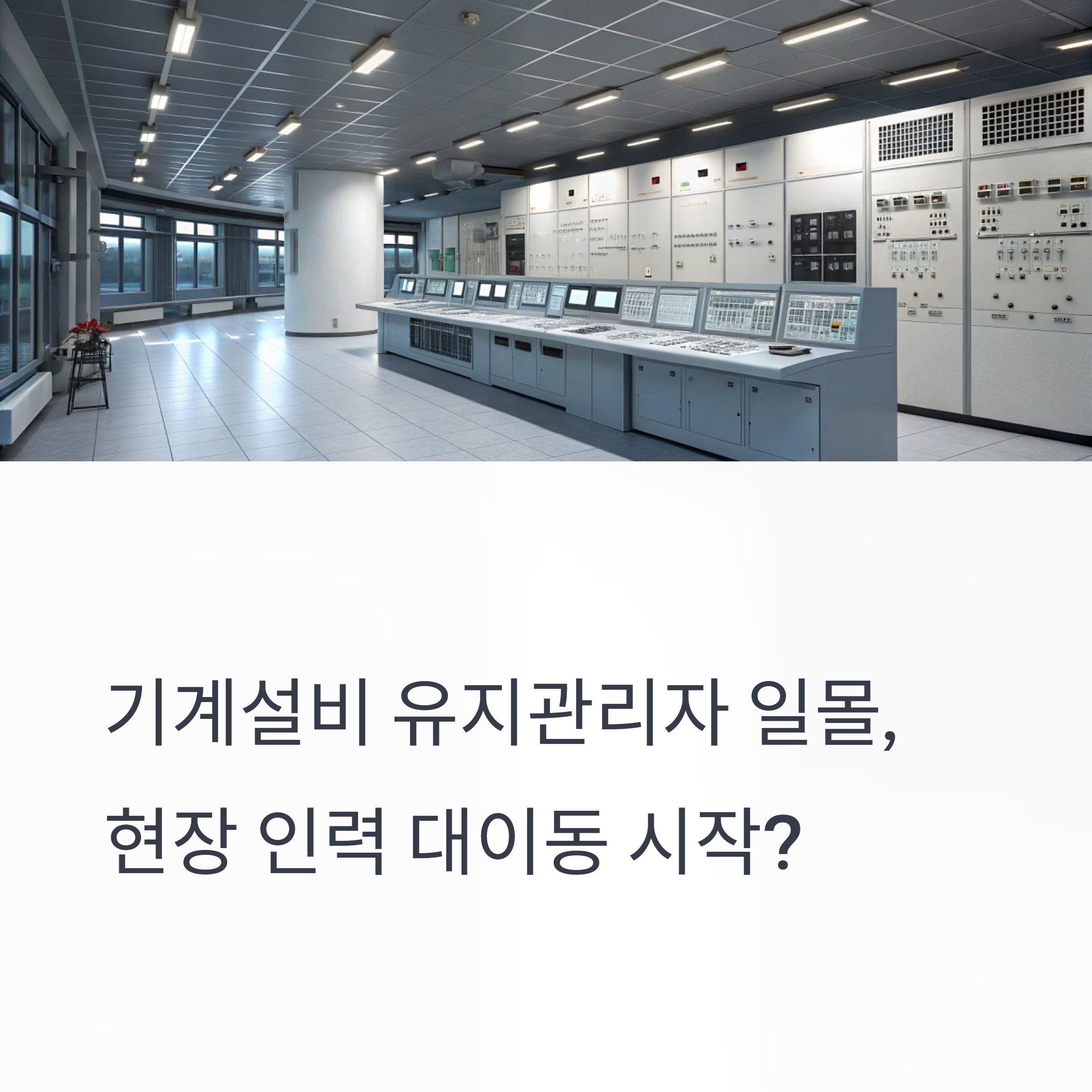 기계설비 유지관리자 일몰