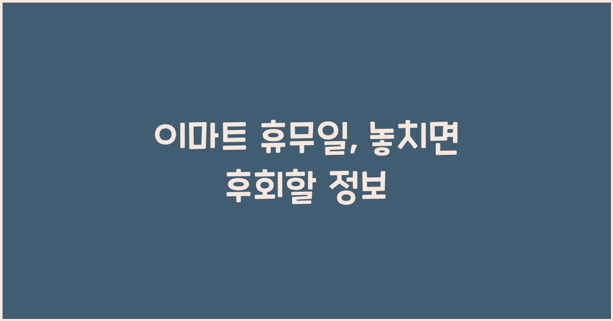 이마트 휴무일