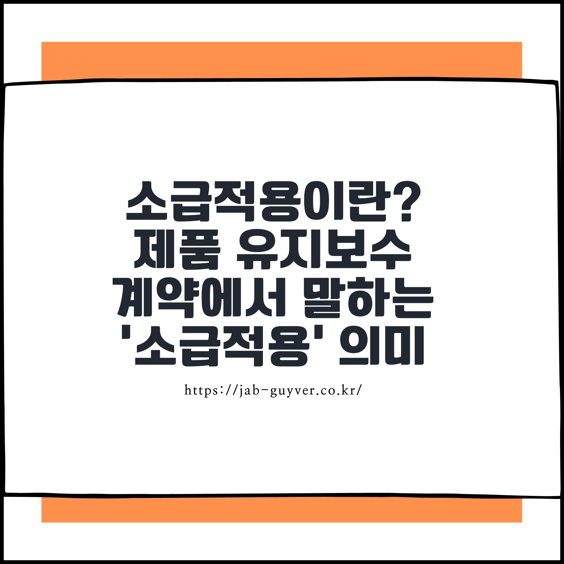 소급적용이란? 제품 유지보수 계약에서 말하는 &lsquo;소급적용&rsquo;의 의미