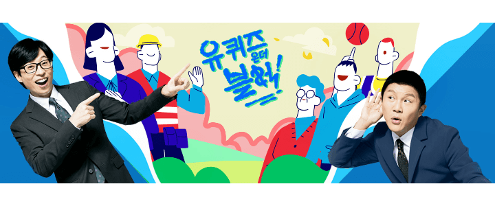 유퀴즈-유퀴즈온더블럭