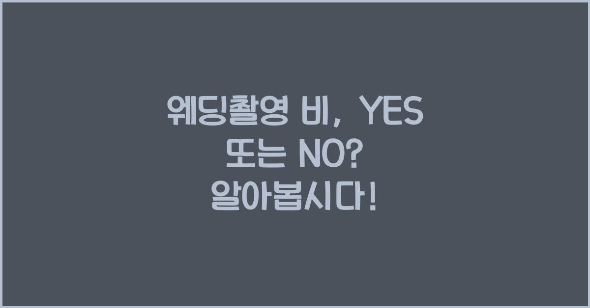 웨딩촬영 비