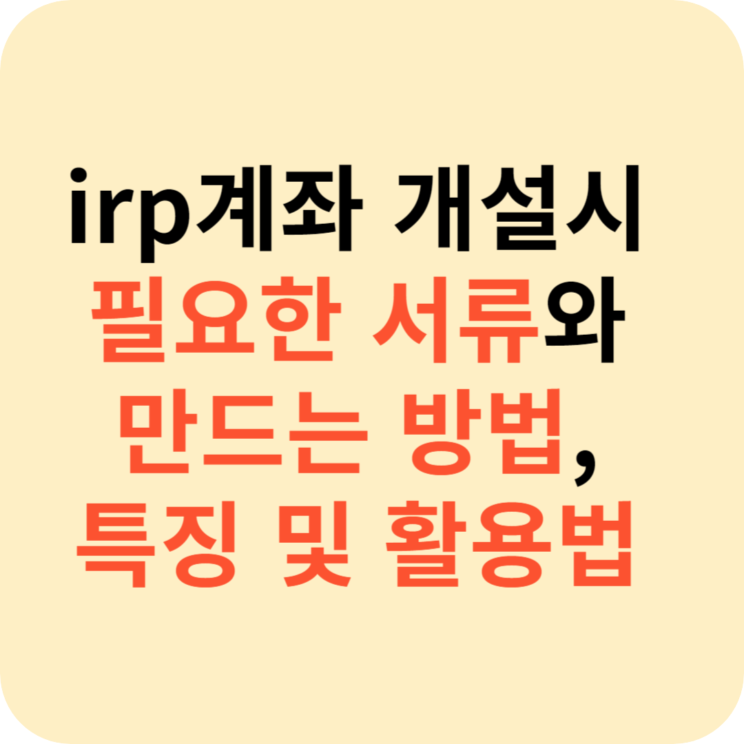 irp계좌 개설시 필요한 서류