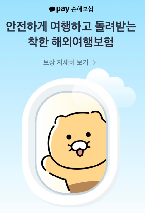 카카오 여행자보험