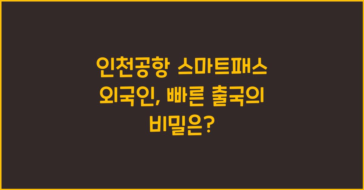 인천공항 스마트패스 외국인