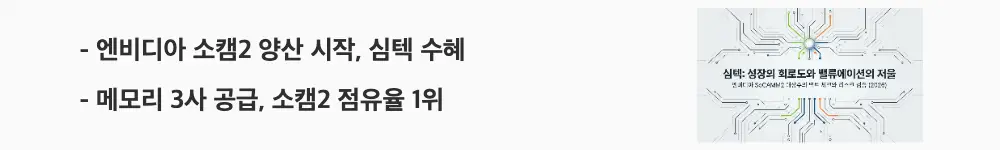 심텍 주가 전망: '엔비디아 소캠2 양산 시작, 심텍 수혜'라는 문구가 포함된 웹배너 이미지. 이 이미지는 심텍의 소캠2 공급 위치와 메모리 3사 납품 점유율을 시각적으로 전달하며, 블로그의 심텍 소캠2 성장 모멘텀 분석과 관련된 내용을 설명함
