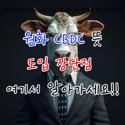원화 CBDC 뜻, 도입, 장단점 여기서 정확히 알아가세요!!