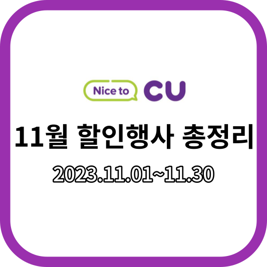 CU11월할인행사