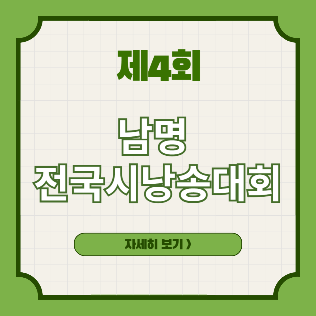 제4회 남명 전국시낭송대회